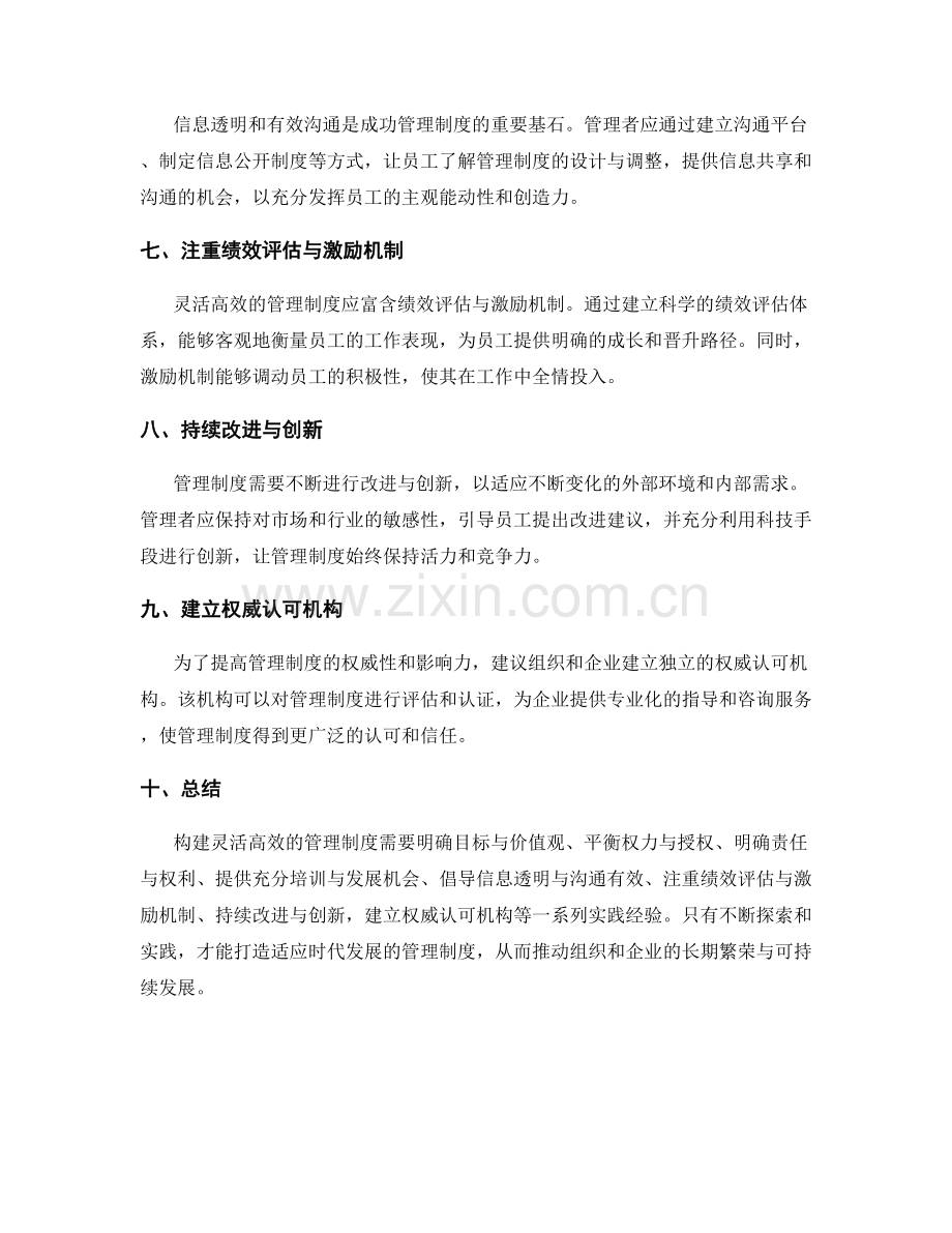 构建灵活高效的管理制度的实践经验.docx_第2页