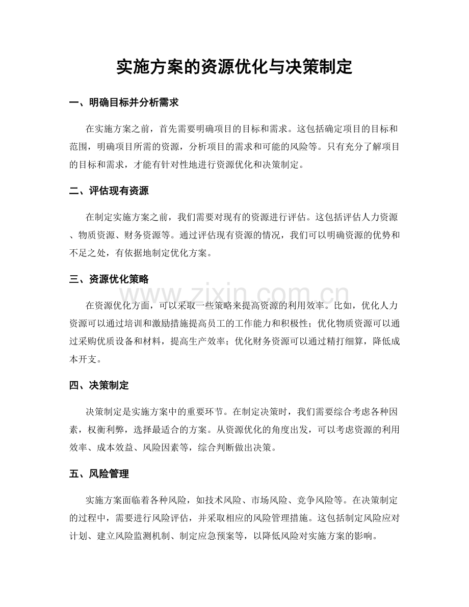 实施方案的资源优化与决策制定.docx_第1页