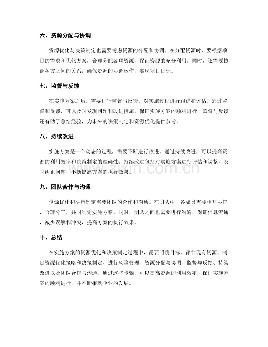 实施方案的资源优化与决策制定.docx_第2页