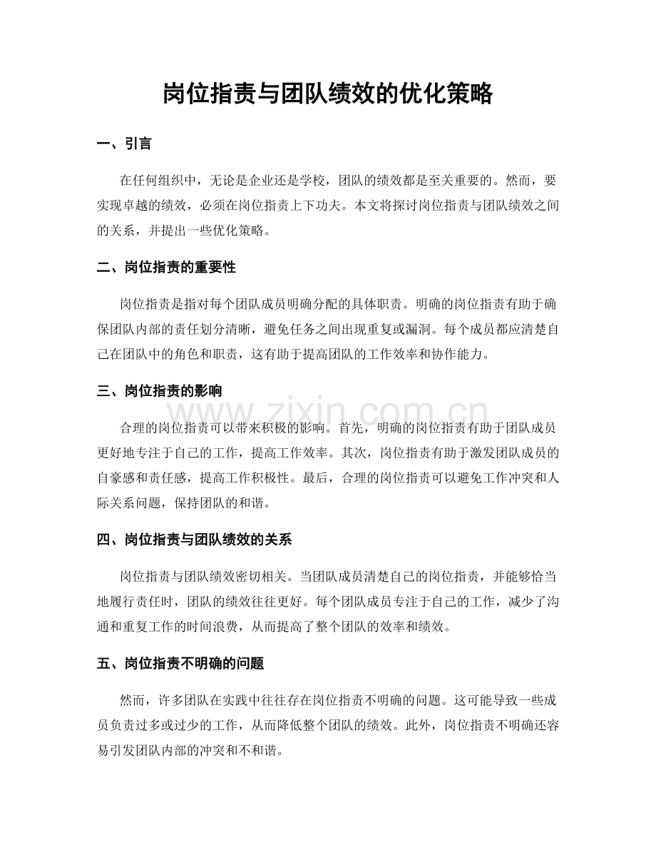 岗位职责与团队绩效的优化策略.docx_第1页