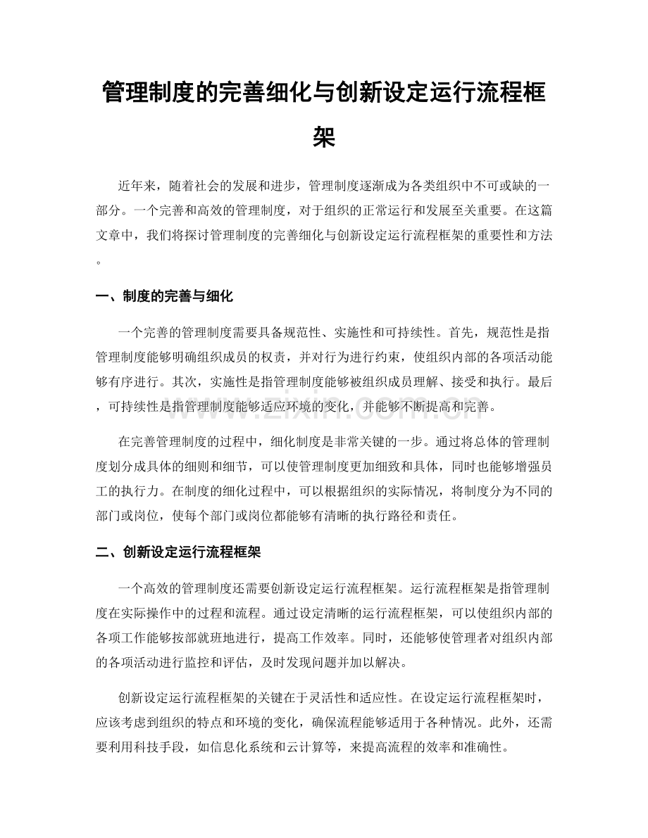 管理制度的完善细化与创新设定运行流程框架.docx_第1页