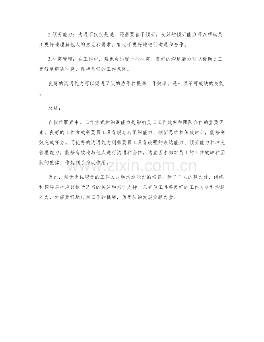 详细岗位职责的工作方式与沟通能力.docx_第2页