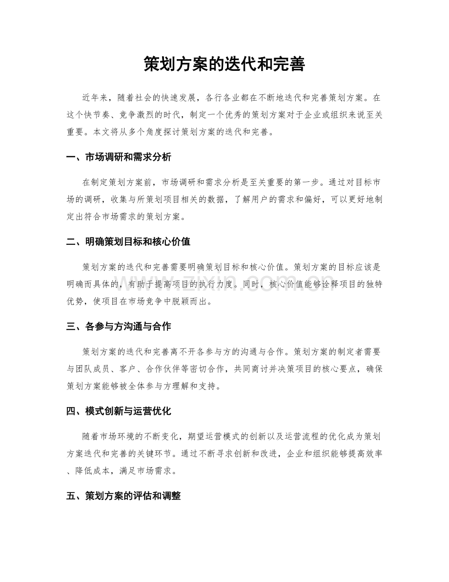 策划方案的迭代和完善.docx_第1页