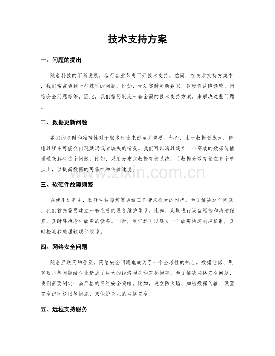 技术支持方案.docx_第1页