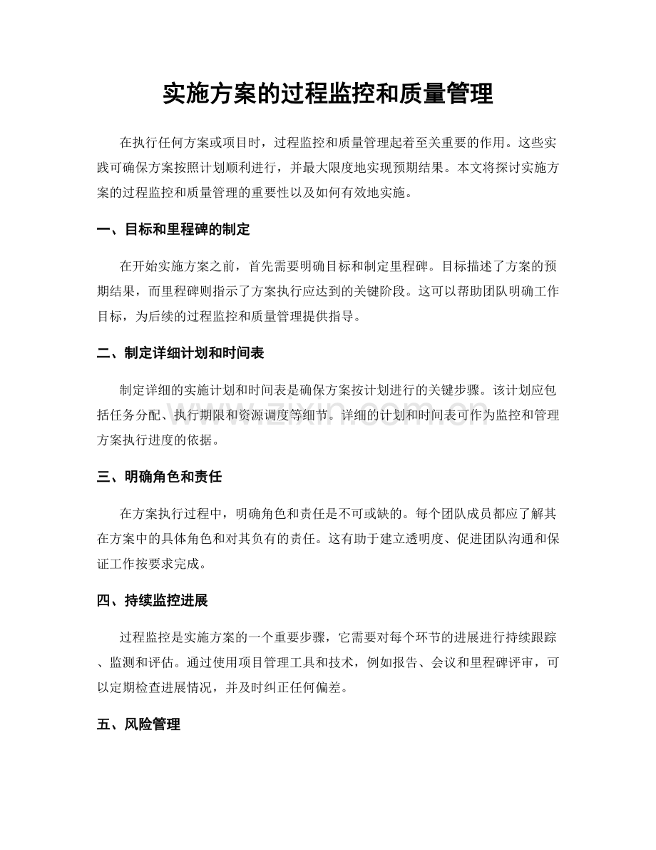 实施方案的过程监控和质量管理.docx_第1页