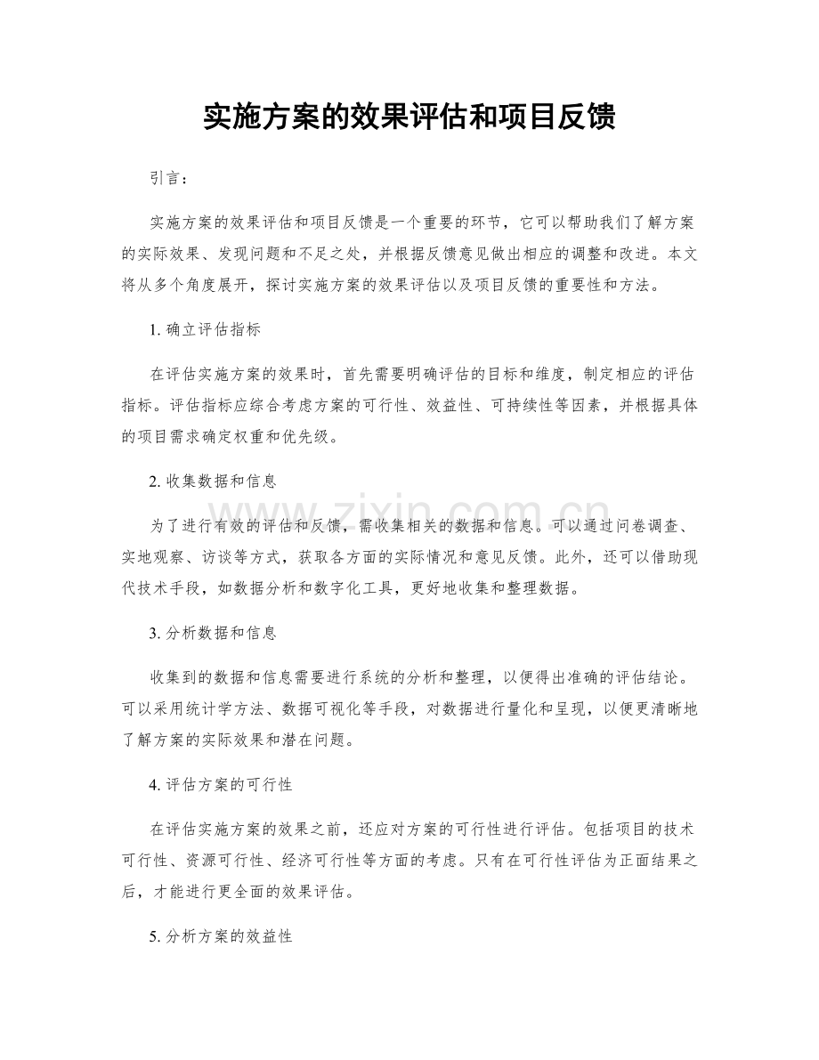 实施方案的效果评估和项目反馈.docx_第1页