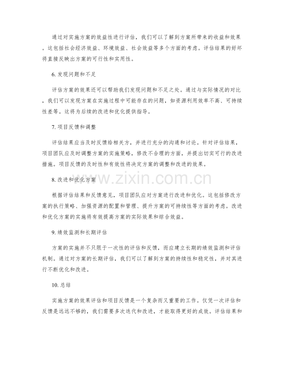 实施方案的效果评估和项目反馈.docx_第2页