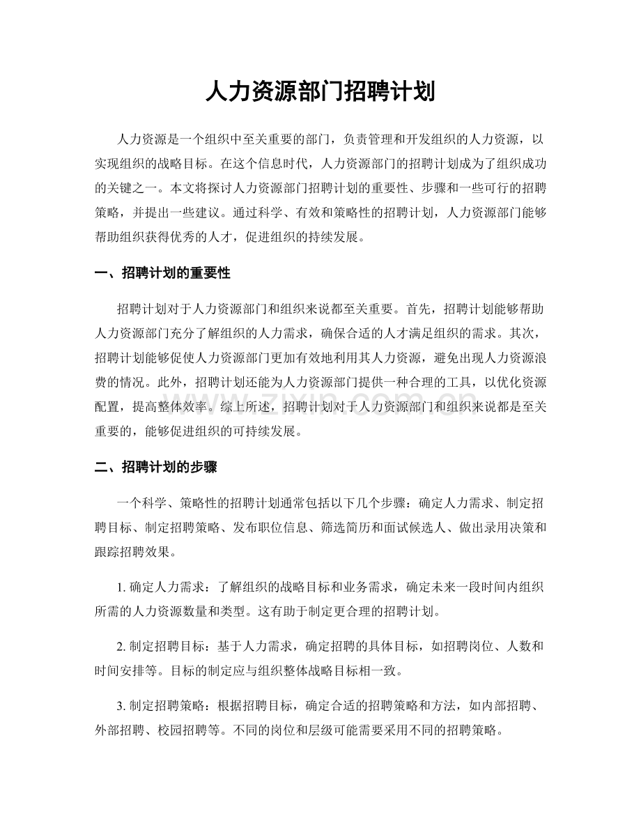 人力资源部门招聘计划.docx_第1页