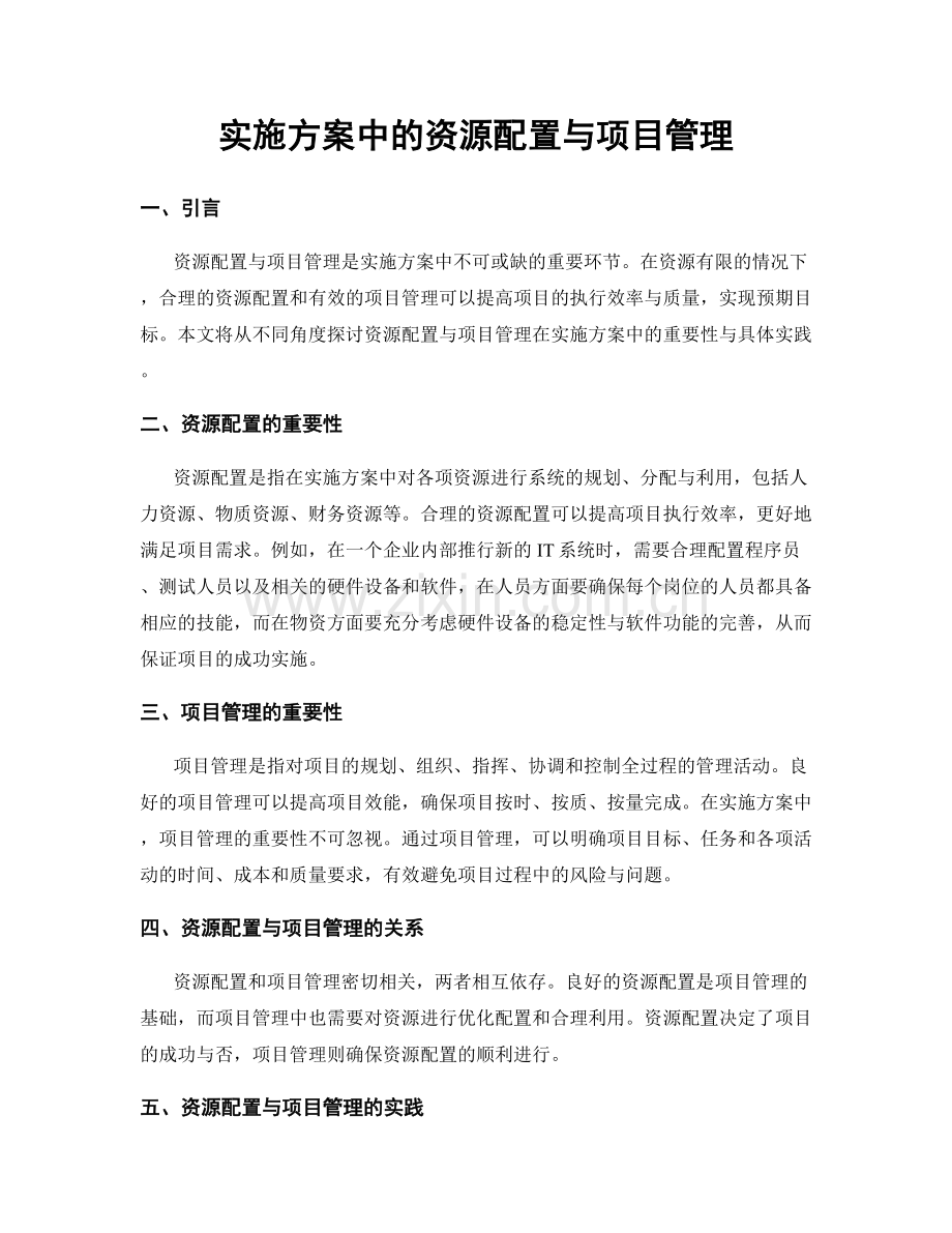 实施方案中的资源配置与项目管理.docx_第1页