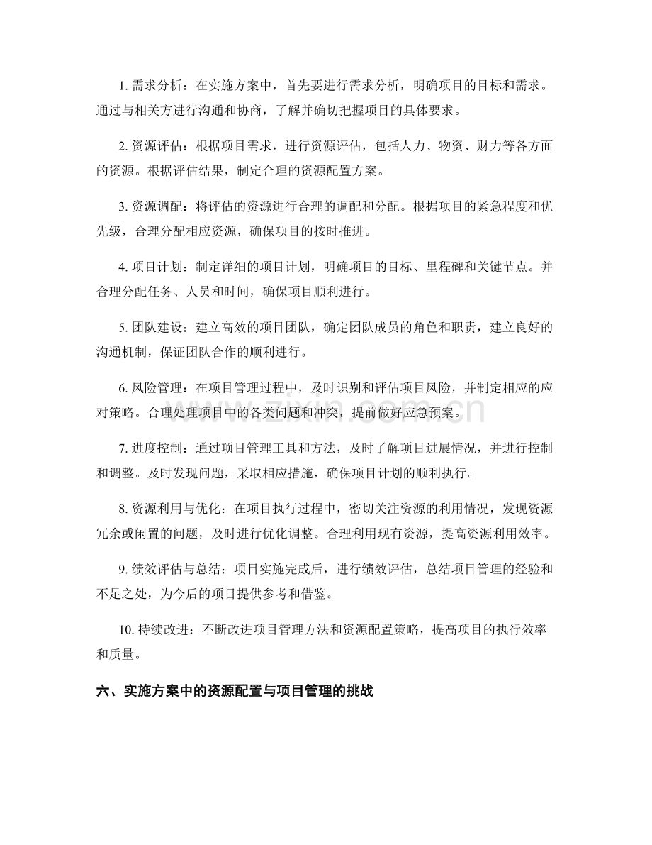 实施方案中的资源配置与项目管理.docx_第2页