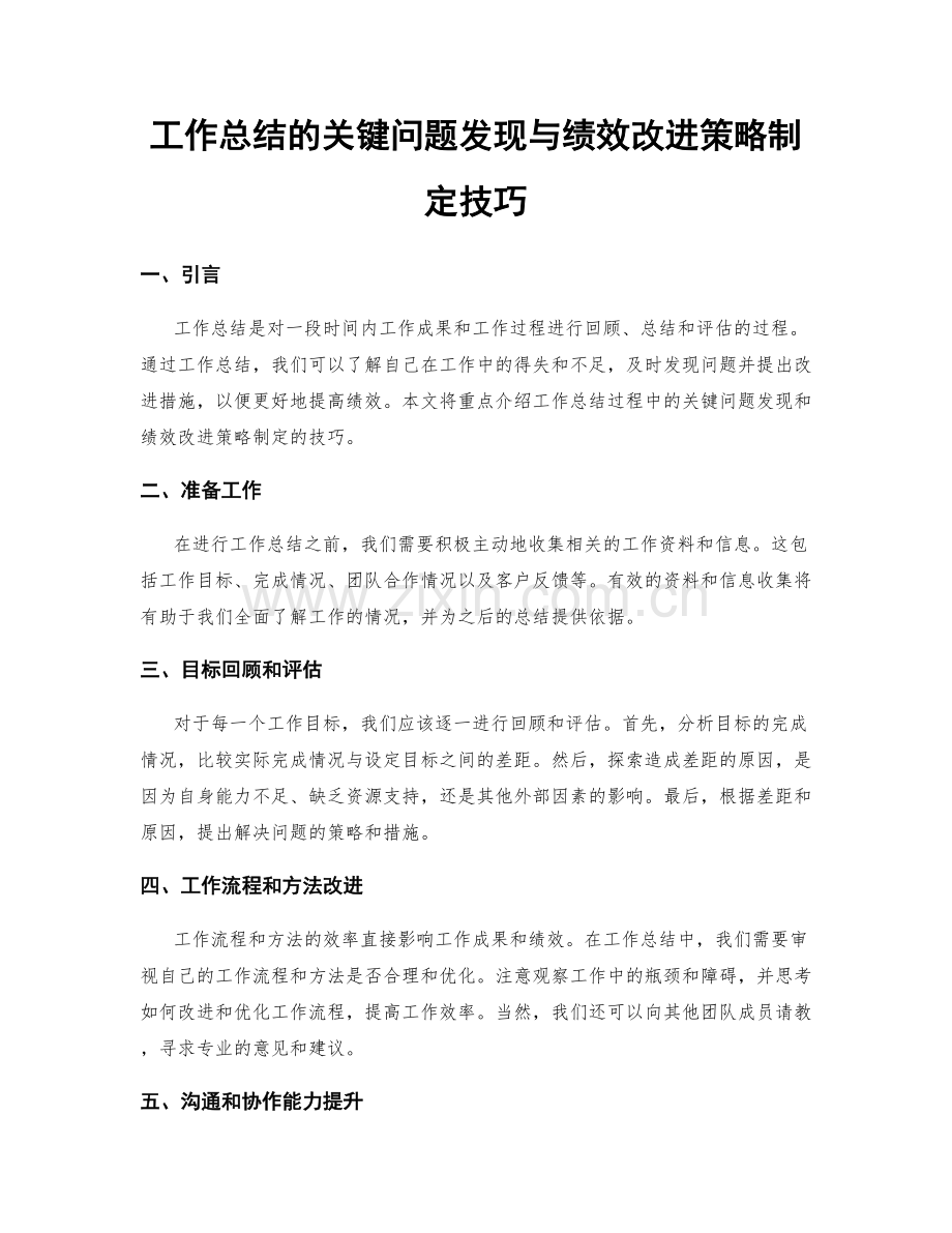 工作总结的关键问题发现与绩效改进策略制定技巧.docx_第1页