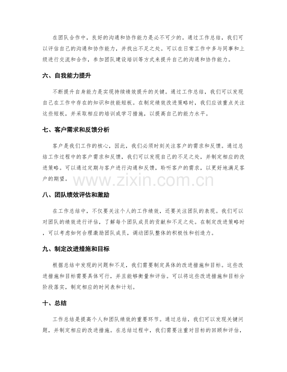 工作总结的关键问题发现与绩效改进策略制定技巧.docx_第2页