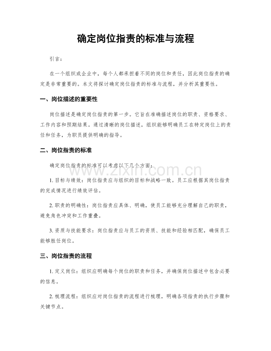 确定岗位职责的标准与流程.docx_第1页