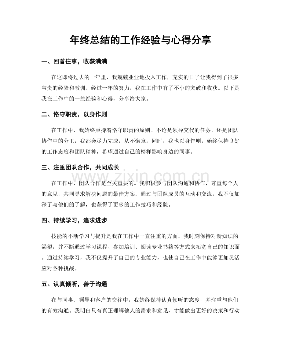 年终总结的工作经验与心得分享.docx_第1页