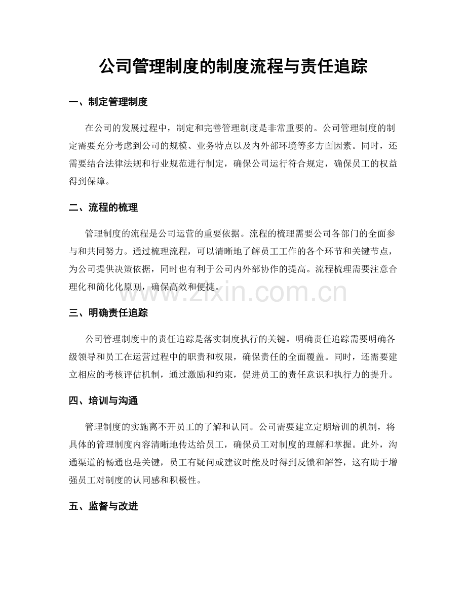 公司管理制度的制度流程与责任追踪.docx_第1页