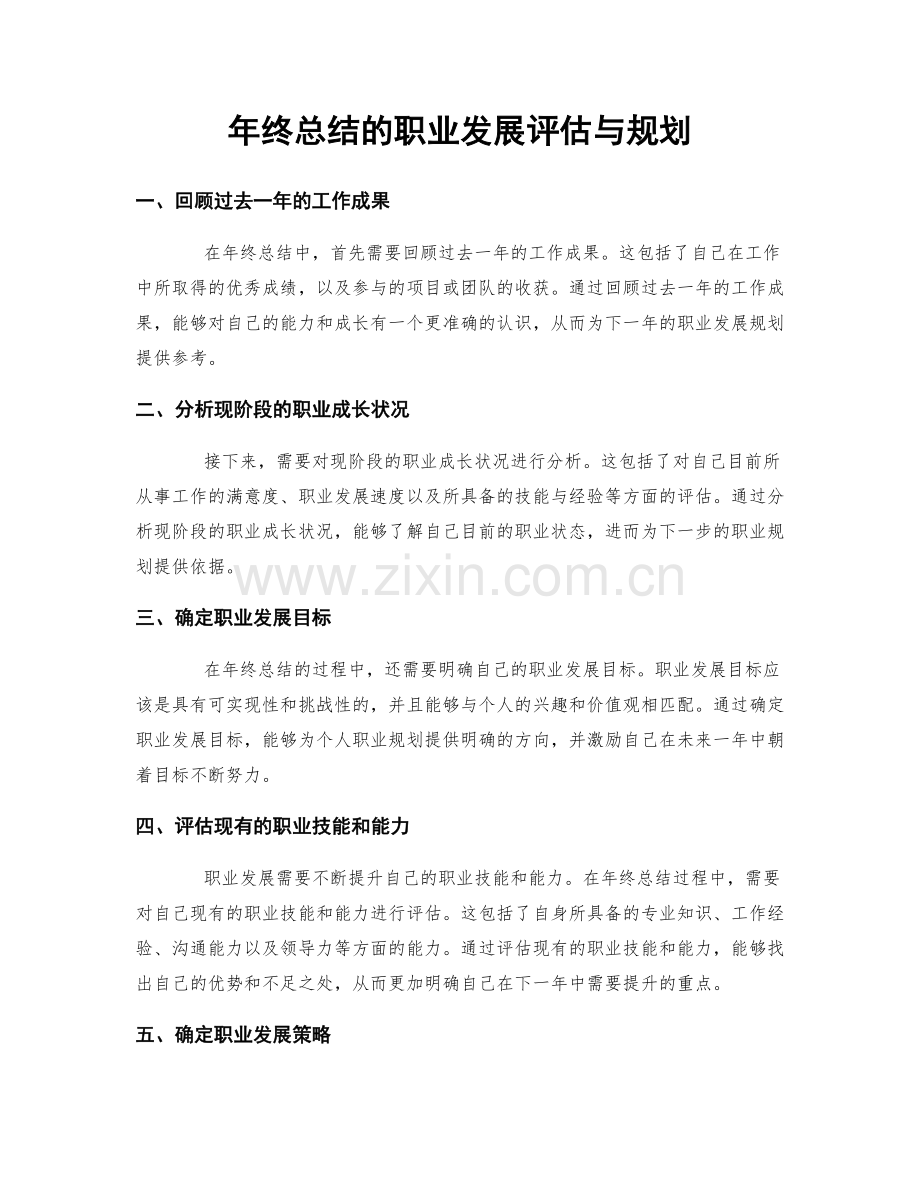 年终总结的职业发展评估与规划.docx_第1页