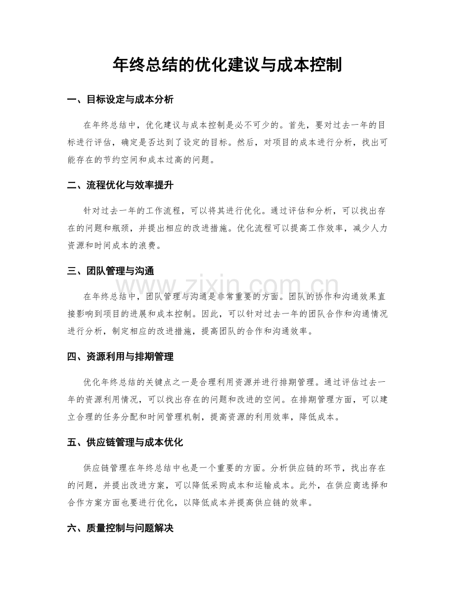 年终总结的优化建议与成本控制.docx_第1页