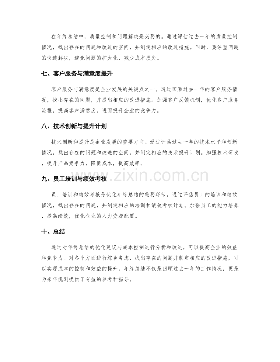 年终总结的优化建议与成本控制.docx_第2页