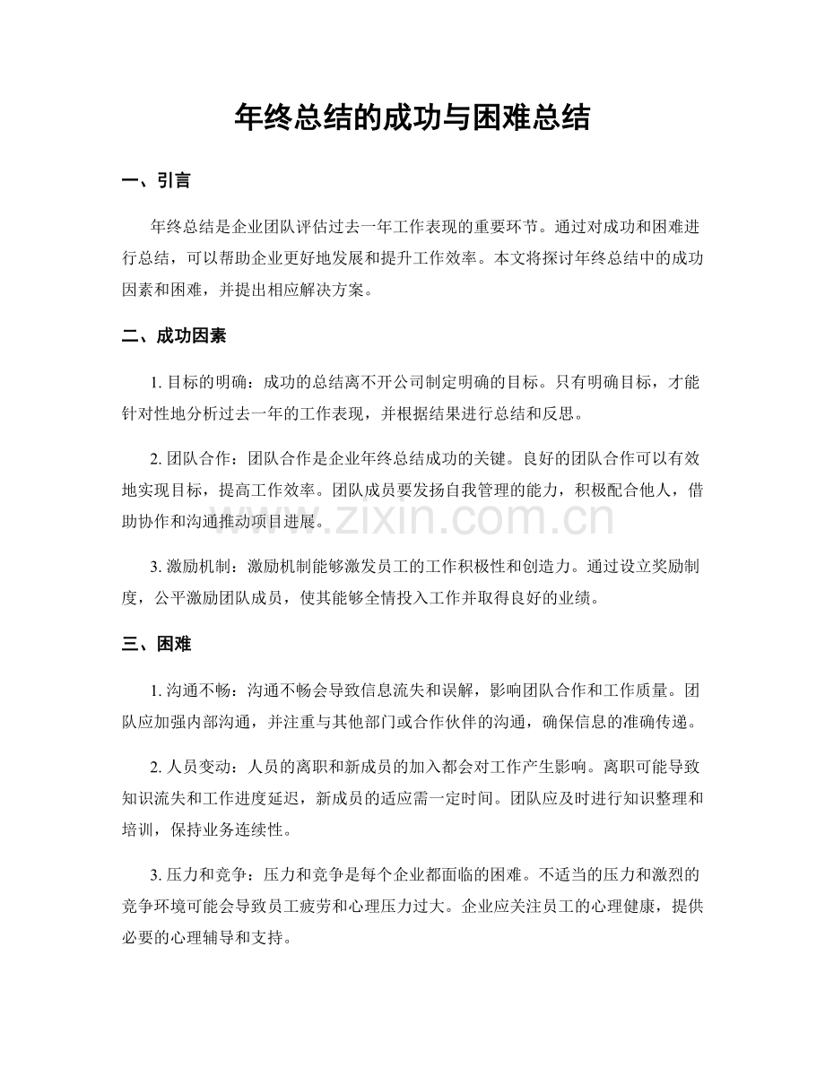 年终总结的成功与困难总结.docx_第1页