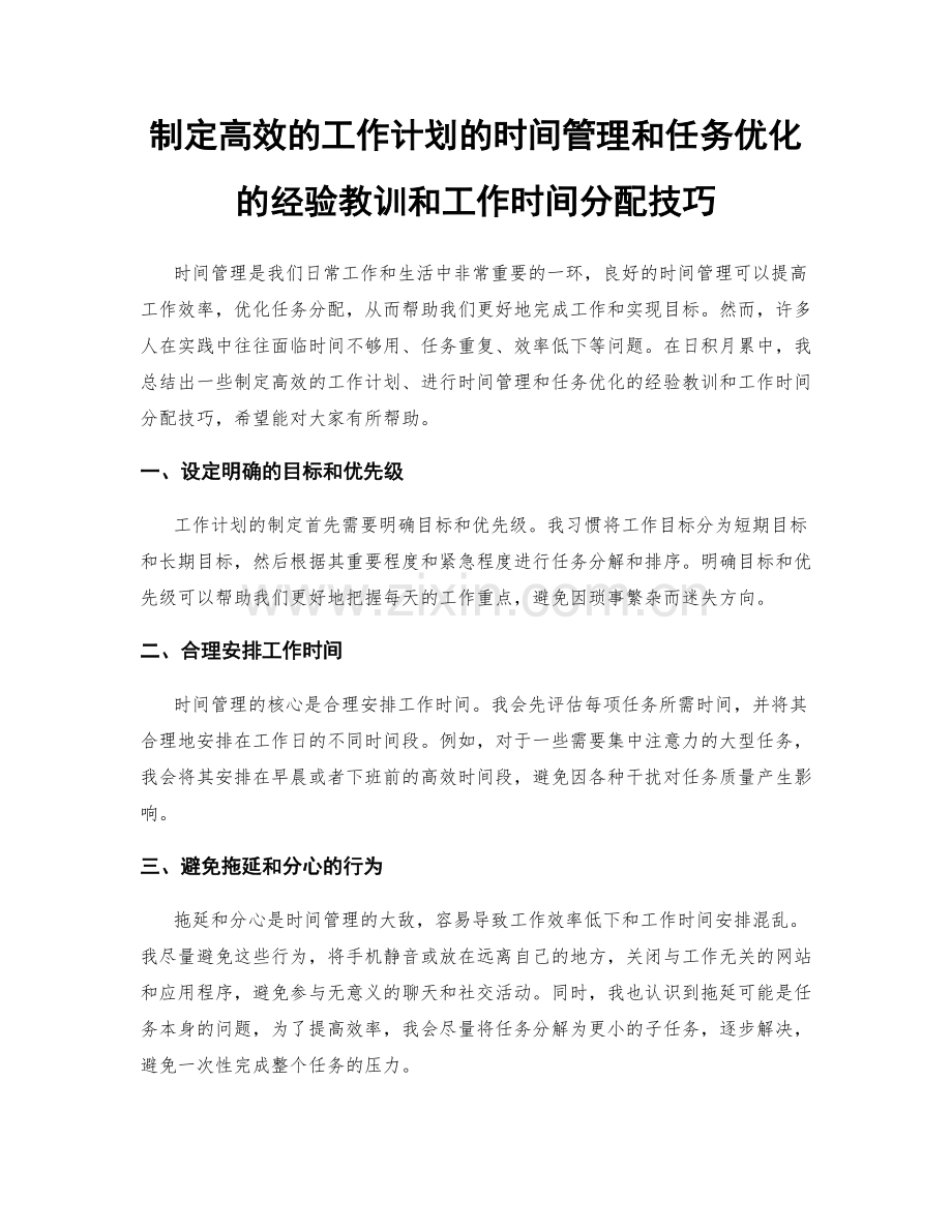 制定高效的工作计划的时间管理和任务优化的经验教训和工作时间分配技巧.docx_第1页