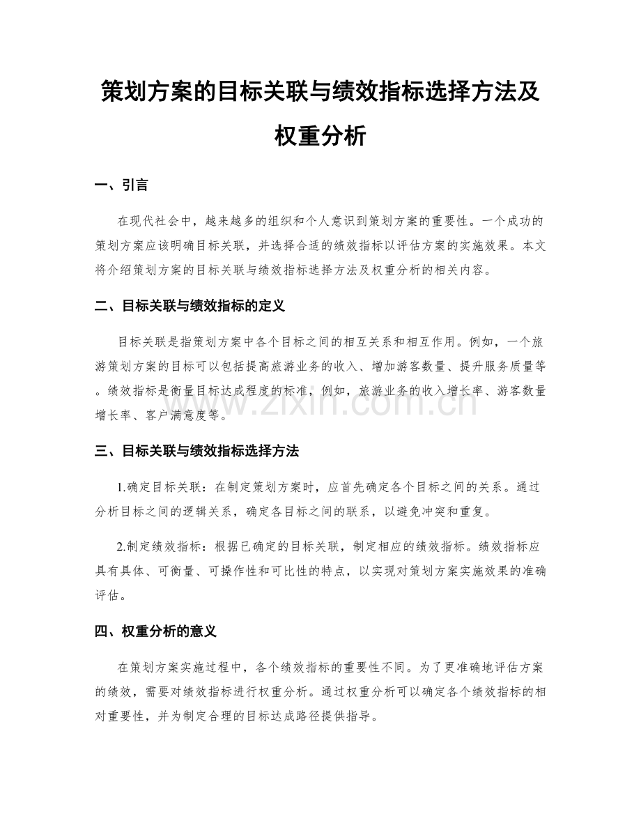 策划方案的目标关联与绩效指标选择方法及权重分析.docx_第1页