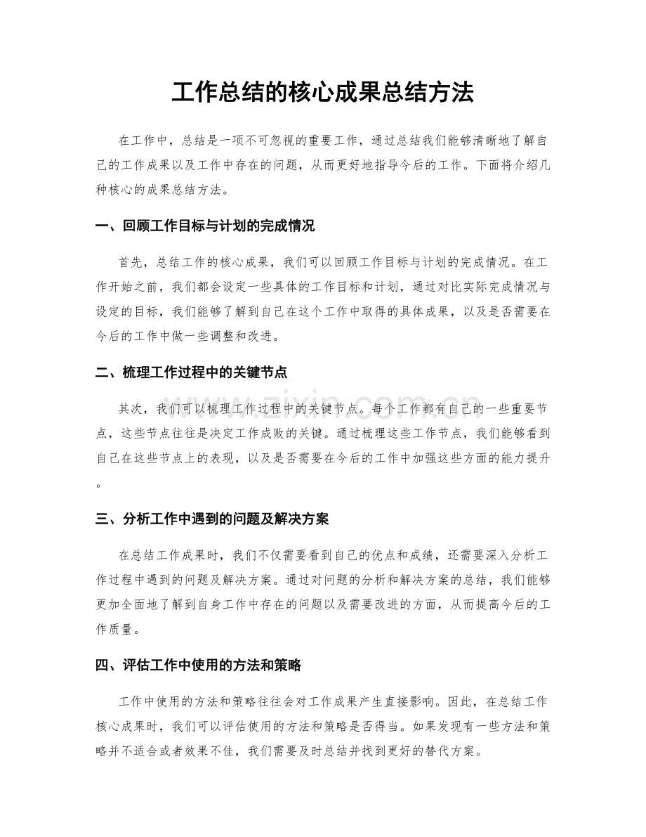 工作总结的核心成果总结方法.docx_第1页