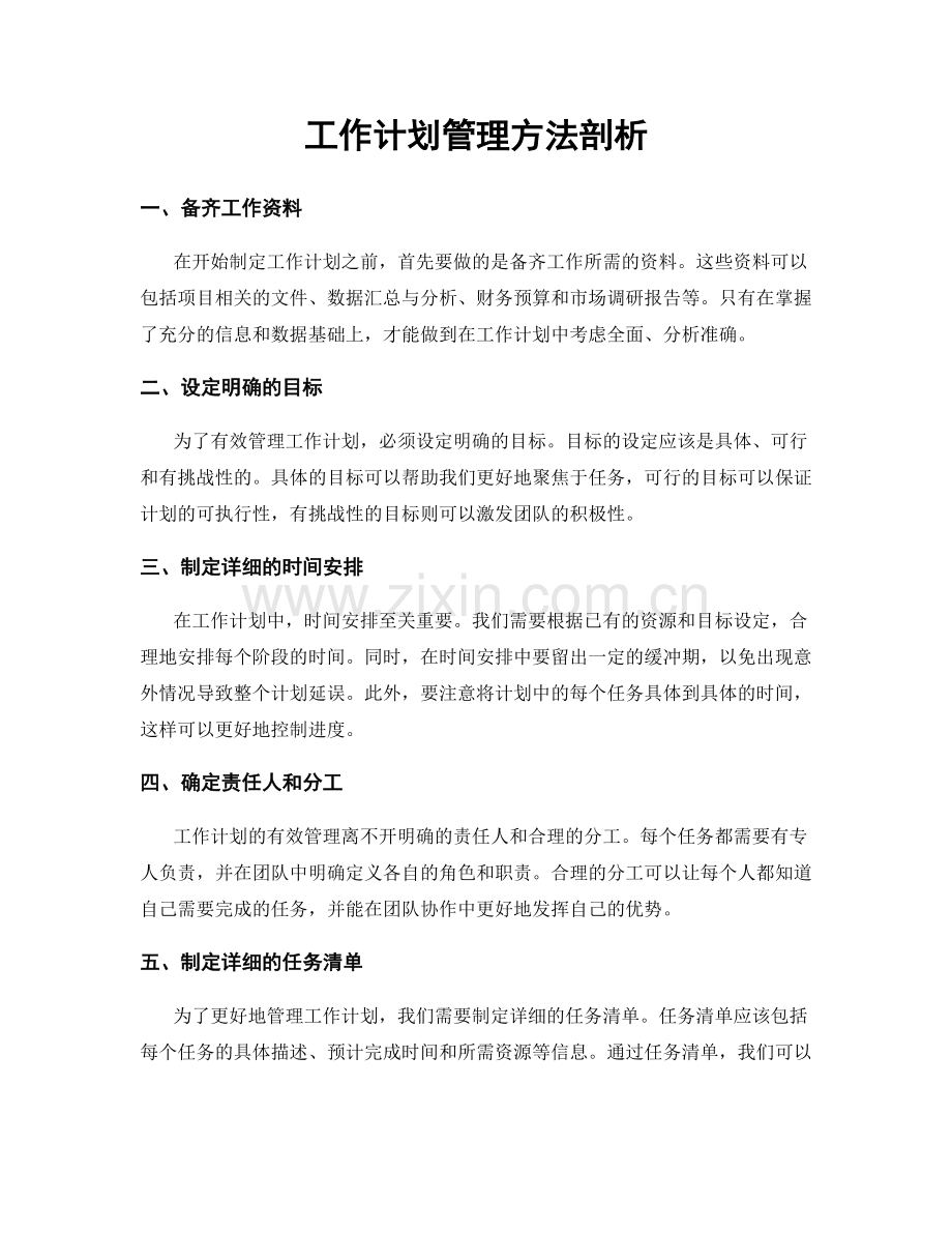 工作计划管理方法剖析.docx_第1页