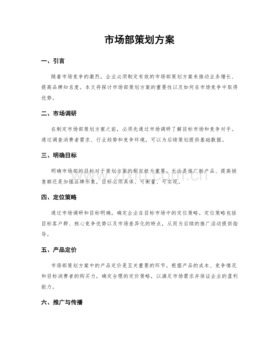 市场部策划方案.docx_第1页