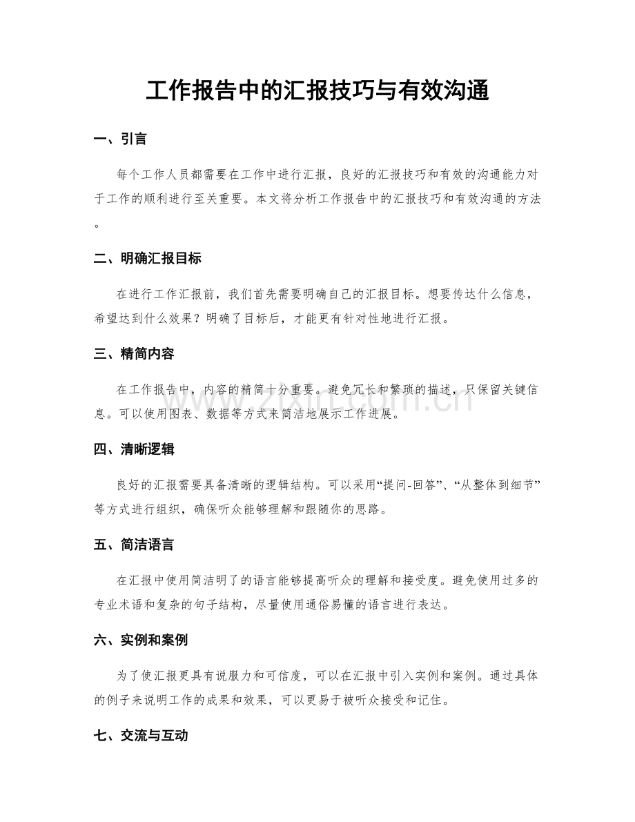 工作报告中的汇报技巧与有效沟通.docx_第1页