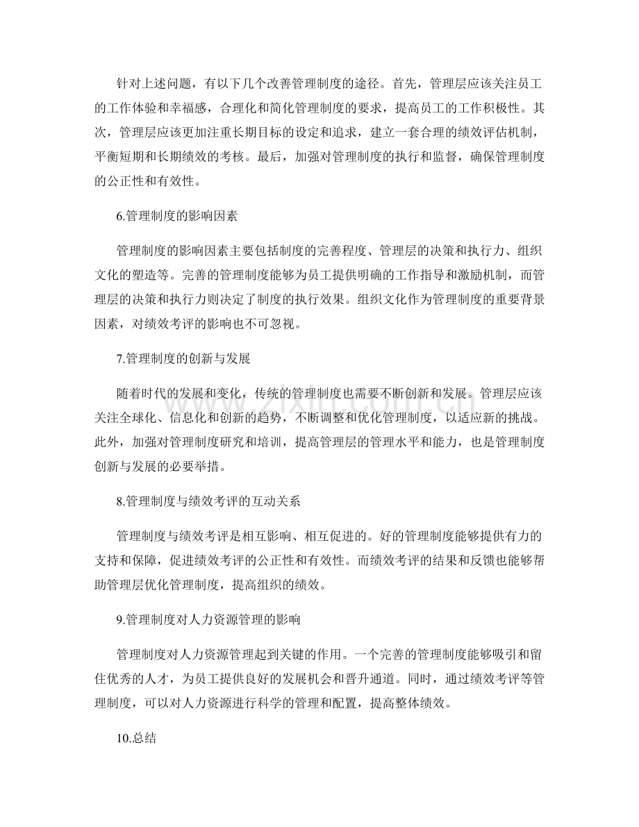 管理制度对绩效考评的影响分析.docx_第2页