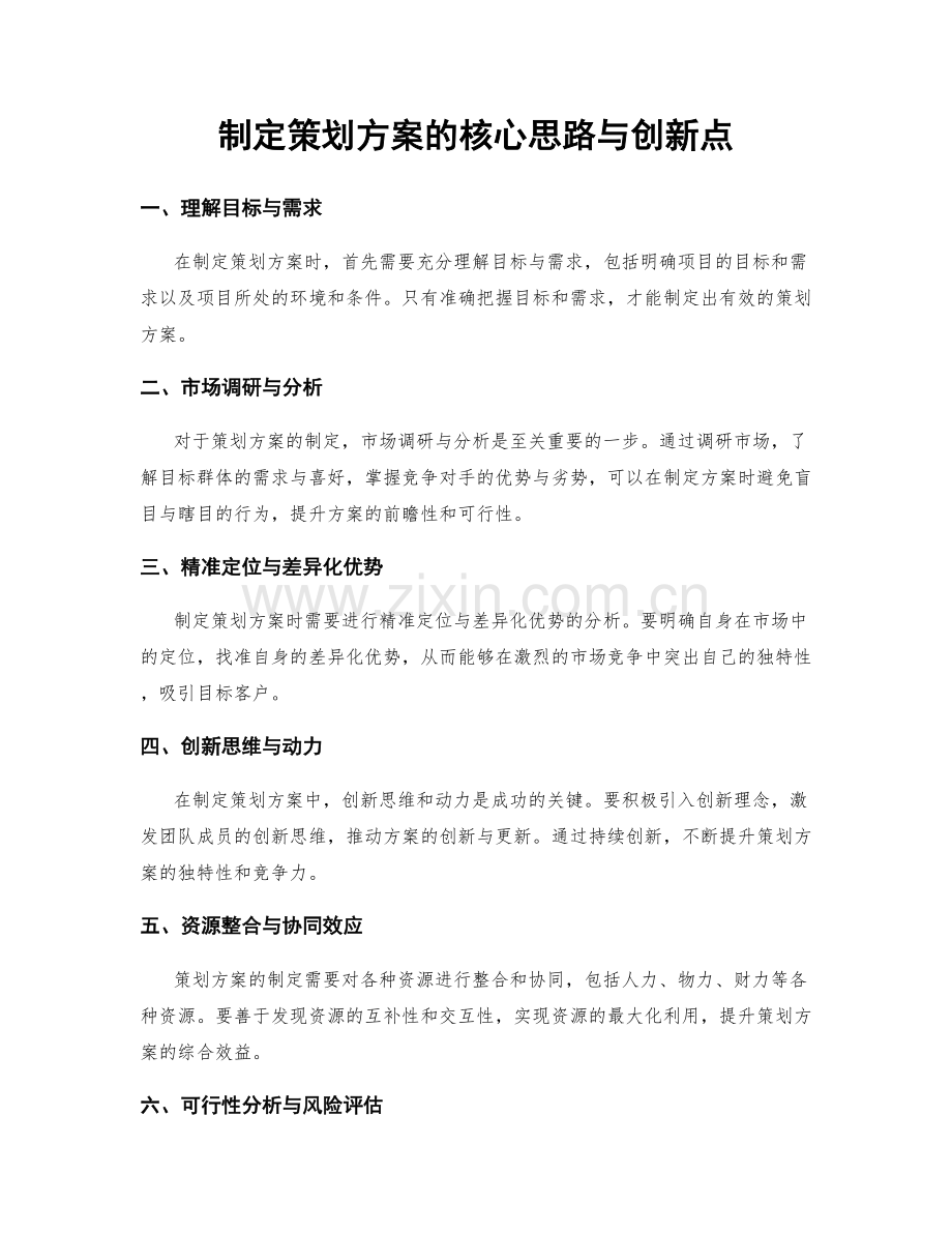 制定策划方案的核心思路与创新点.docx_第1页