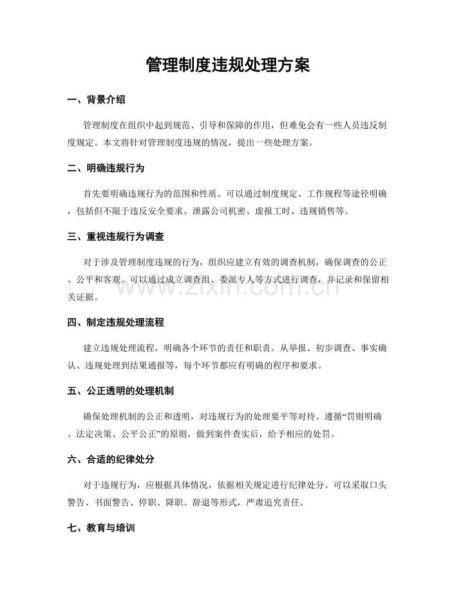 管理制度违规处理方案.docx_第1页