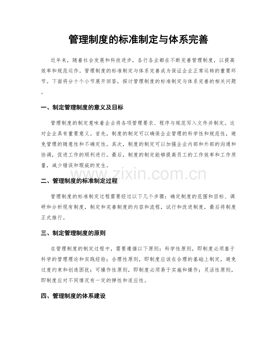 管理制度的标准制定与体系完善.docx_第1页