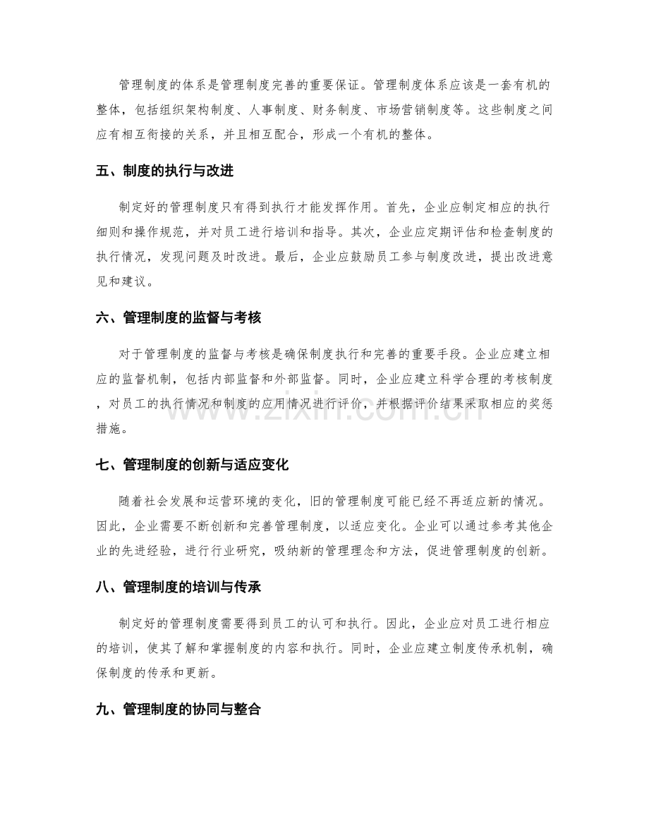 管理制度的标准制定与体系完善.docx_第2页