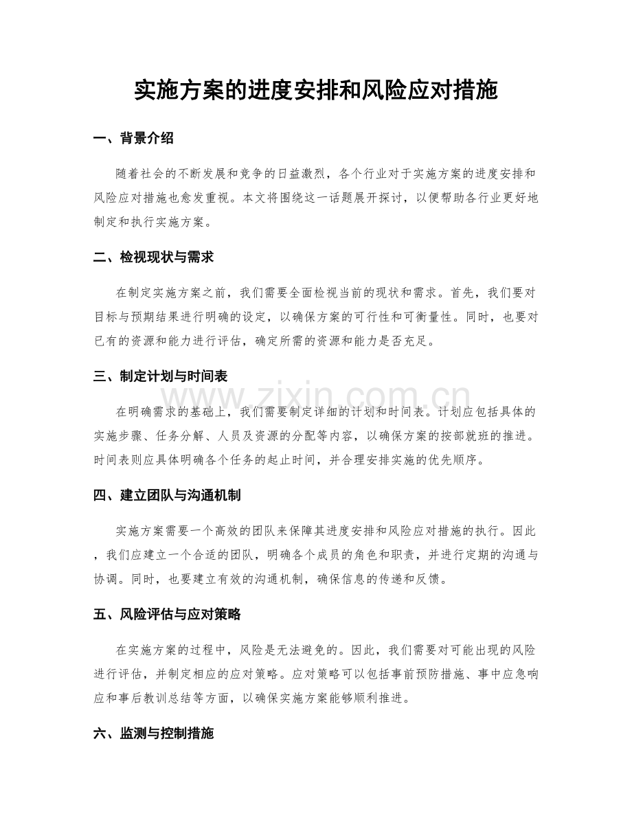 实施方案的进度安排和风险应对措施.docx_第1页