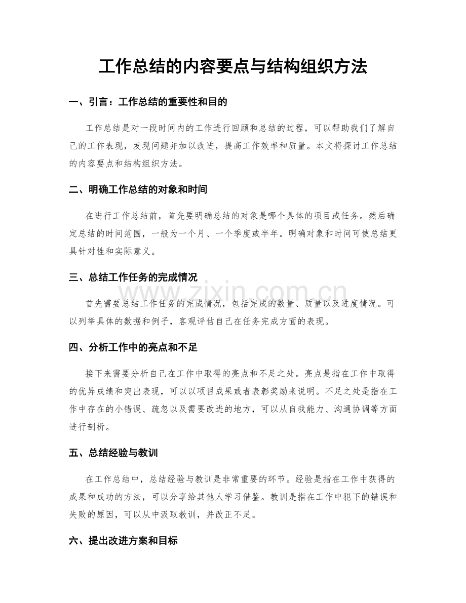 工作总结的内容要点与结构组织方法.docx_第1页