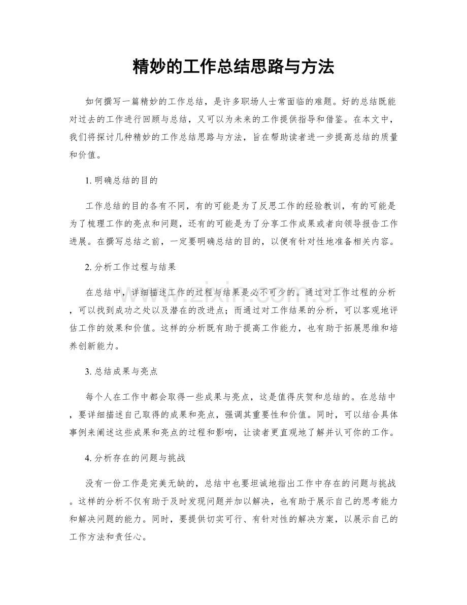 精妙的工作总结思路与方法.docx_第1页