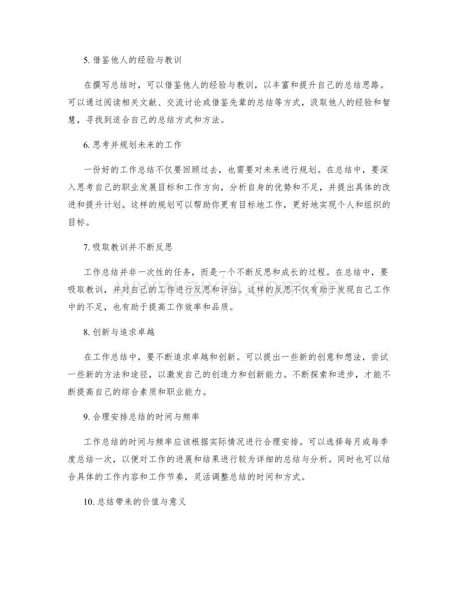 精妙的工作总结思路与方法.docx_第2页