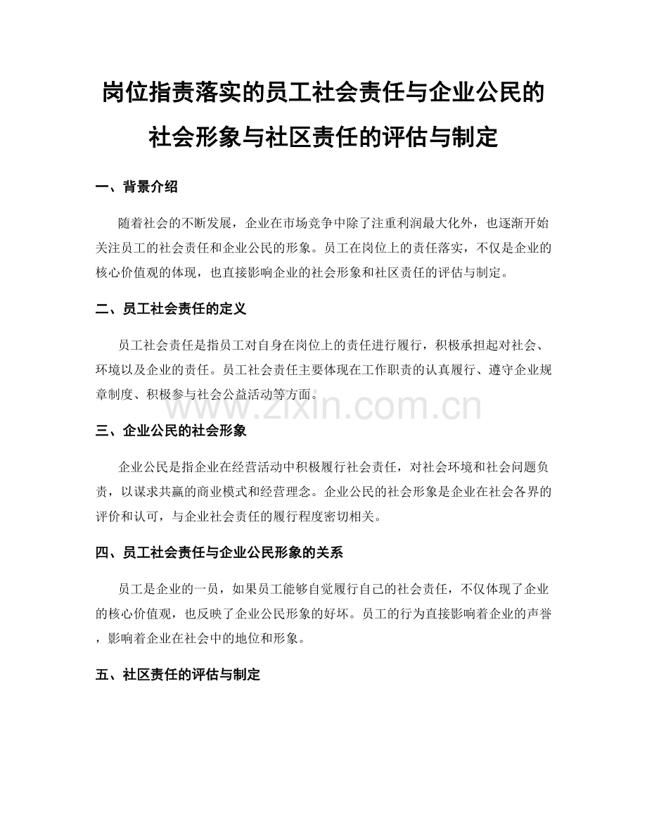 岗位职责落实的员工社会责任与企业公民的社会形象与社区责任的评估与制定.docx_第1页