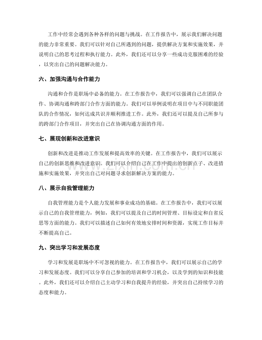 工作报告中的能力展示与自我推销.docx_第2页