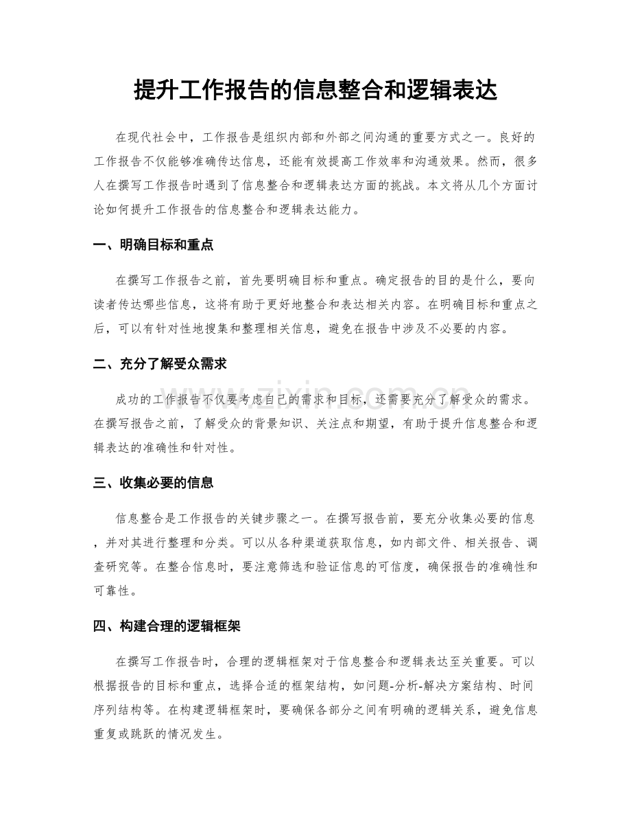 提升工作报告的信息整合和逻辑表达.docx_第1页