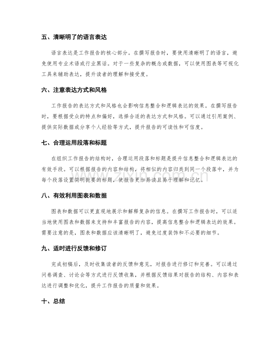 提升工作报告的信息整合和逻辑表达.docx_第2页