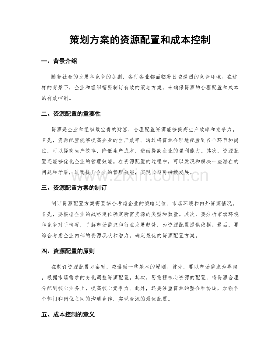 策划方案的资源配置和成本控制.docx_第1页