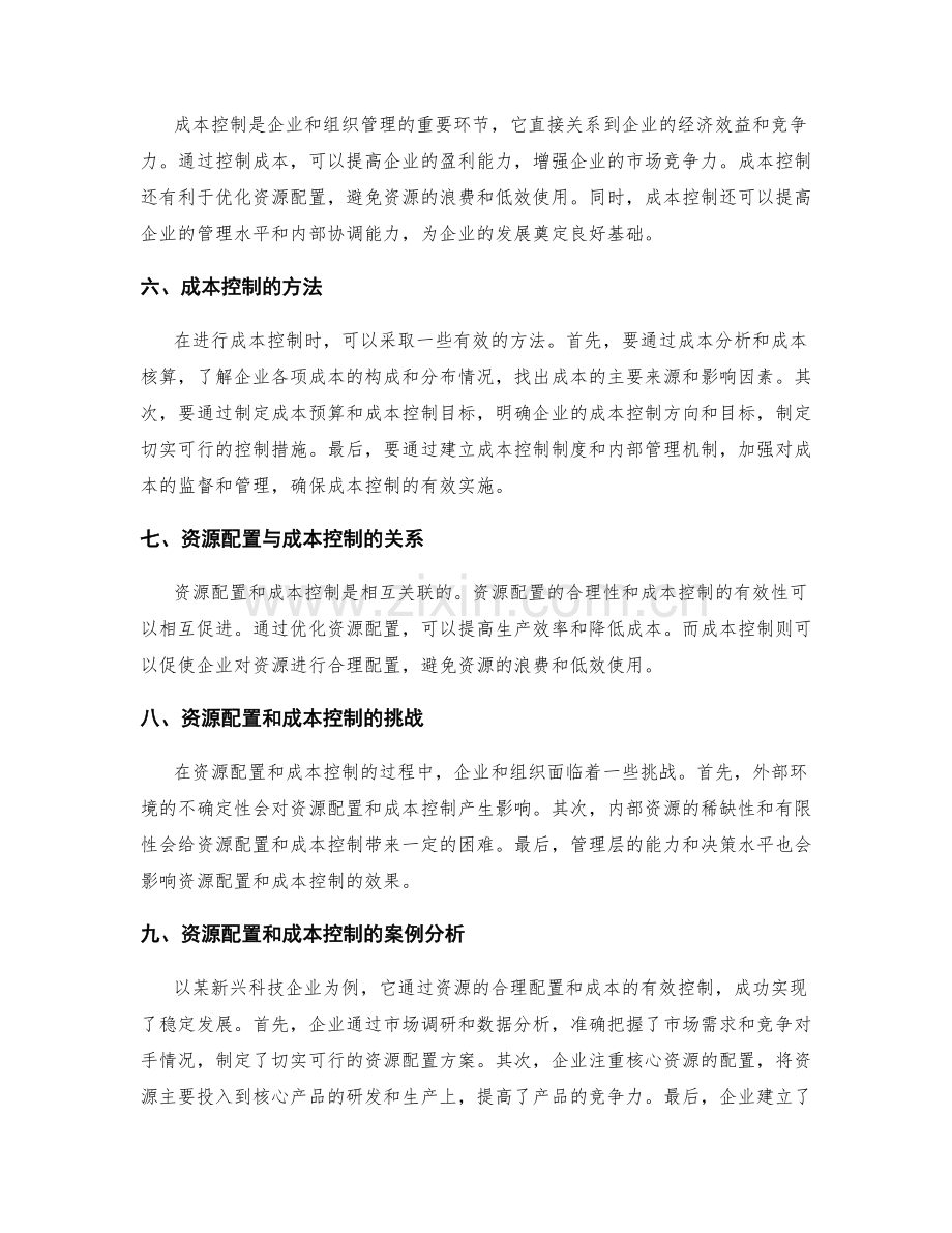 策划方案的资源配置和成本控制.docx_第2页