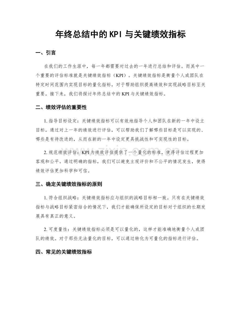 年终总结中的KPI与关键绩效指标.docx_第1页