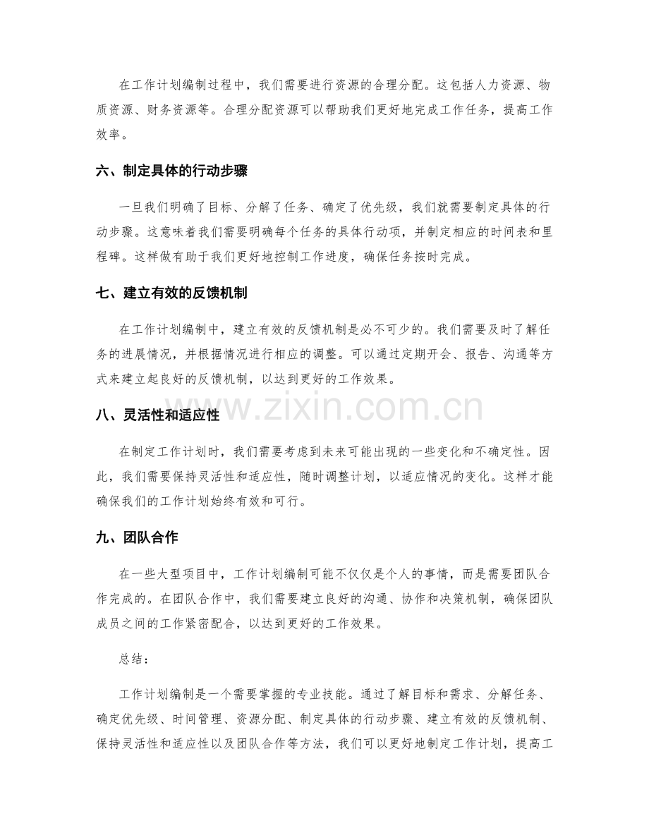 工作计划编制的专业技能及方法.docx_第2页