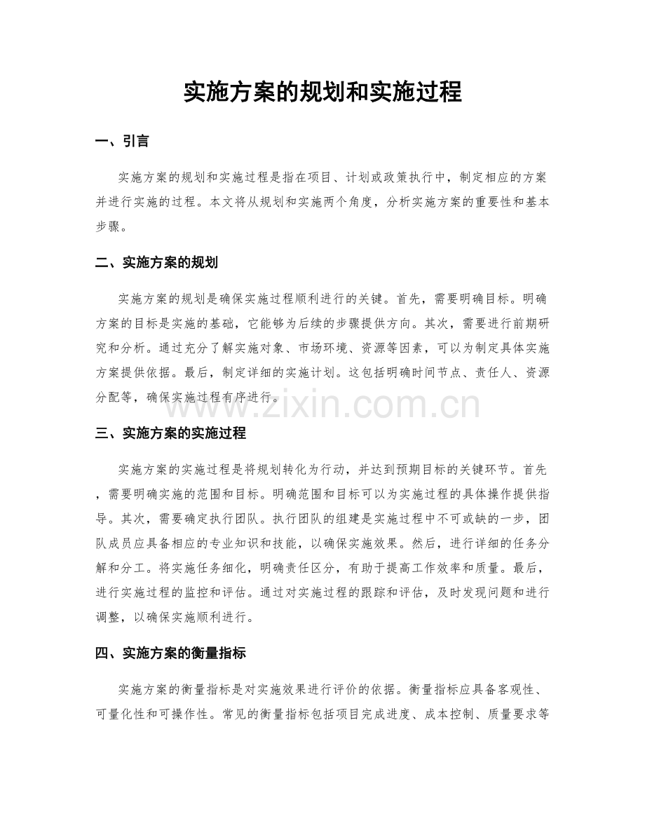 实施方案的规划和实施过程.docx_第1页