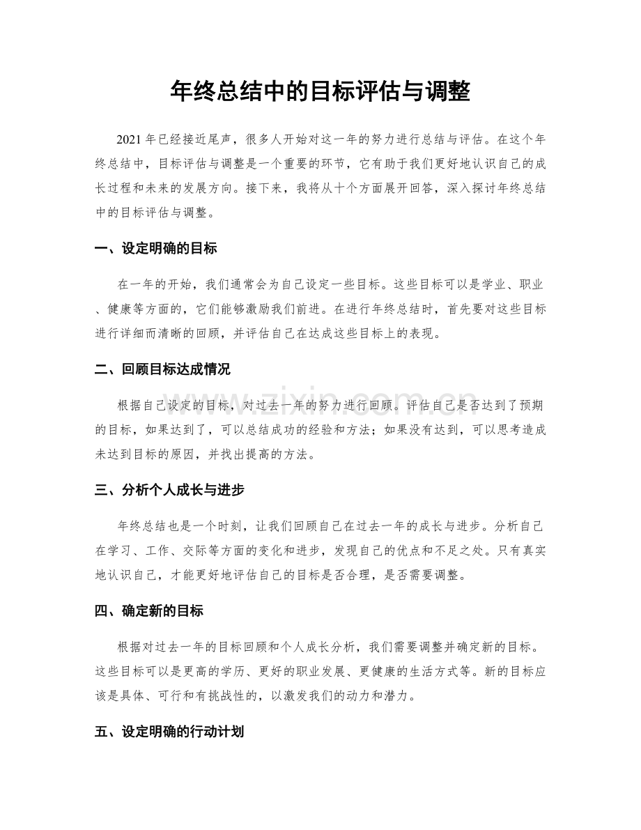 年终总结中的目标评估与调整.docx_第1页