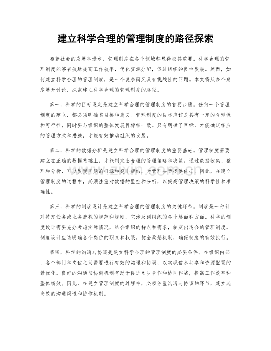 建立科学合理的管理制度的路径探索.docx_第1页