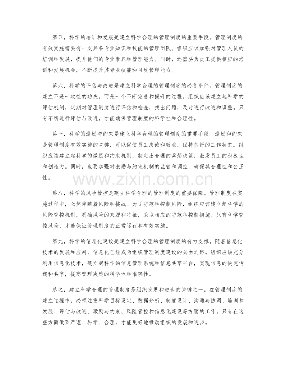 建立科学合理的管理制度的路径探索.docx_第2页